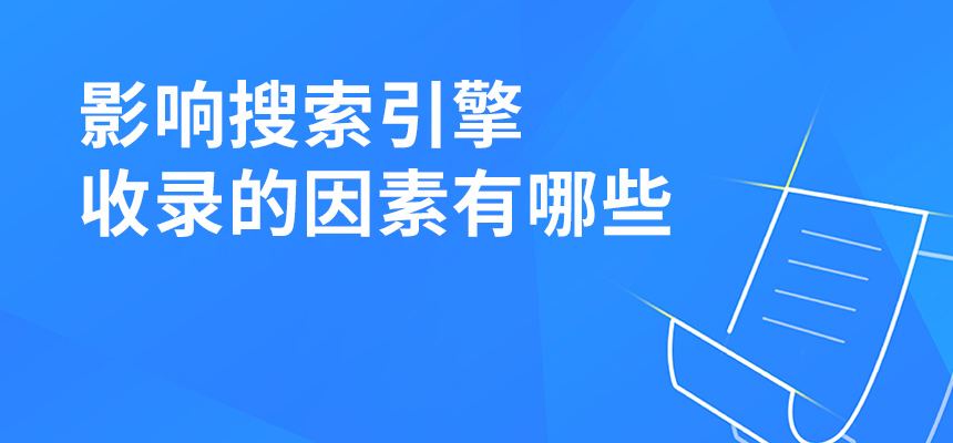 影響搜索引擎收錄的因素有哪些？