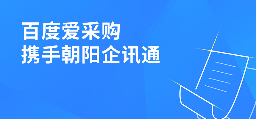 百度愛采購攜手朝陽企訊通共舉東莞盛會(huì)，手機(jī)端將成企業(yè)掌握關(guān)鍵