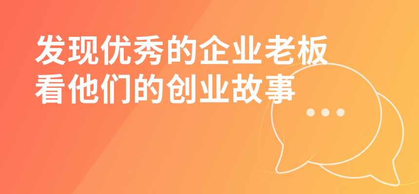 走遍東莞，發(fā)現(xiàn)優(yōu)秀的企業(yè)老板，看他們的創(chuàng)業(yè)故事