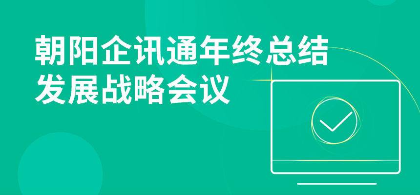 只爭朝夕，不忘初心，朝陽企訊通年終總結(jié)暨發(fā)展戰(zhàn)略會(huì)議順利召開