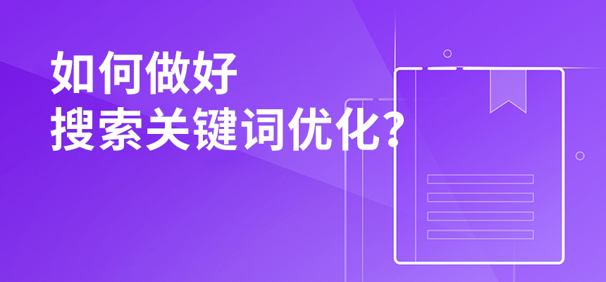 2020年公司如何做好搜索關(guān)鍵詞優(yōu)化？